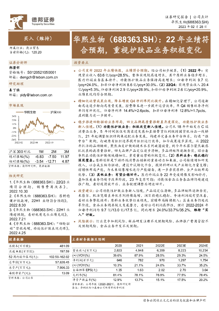 德邦证券：华熙生物（688363）-22年业绩符合预期，重视护肤品业务积极变化