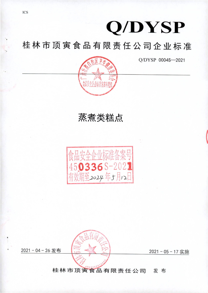 Q/DYSP 0004S-2021 蒸煮类糕点