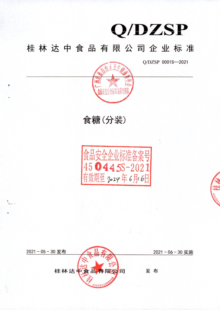 Q/DXSP 0001S-2021 食糖（分装）