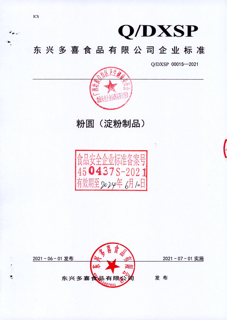 Q/DXSP 0001S-2021 粉圆（淀粉制品）