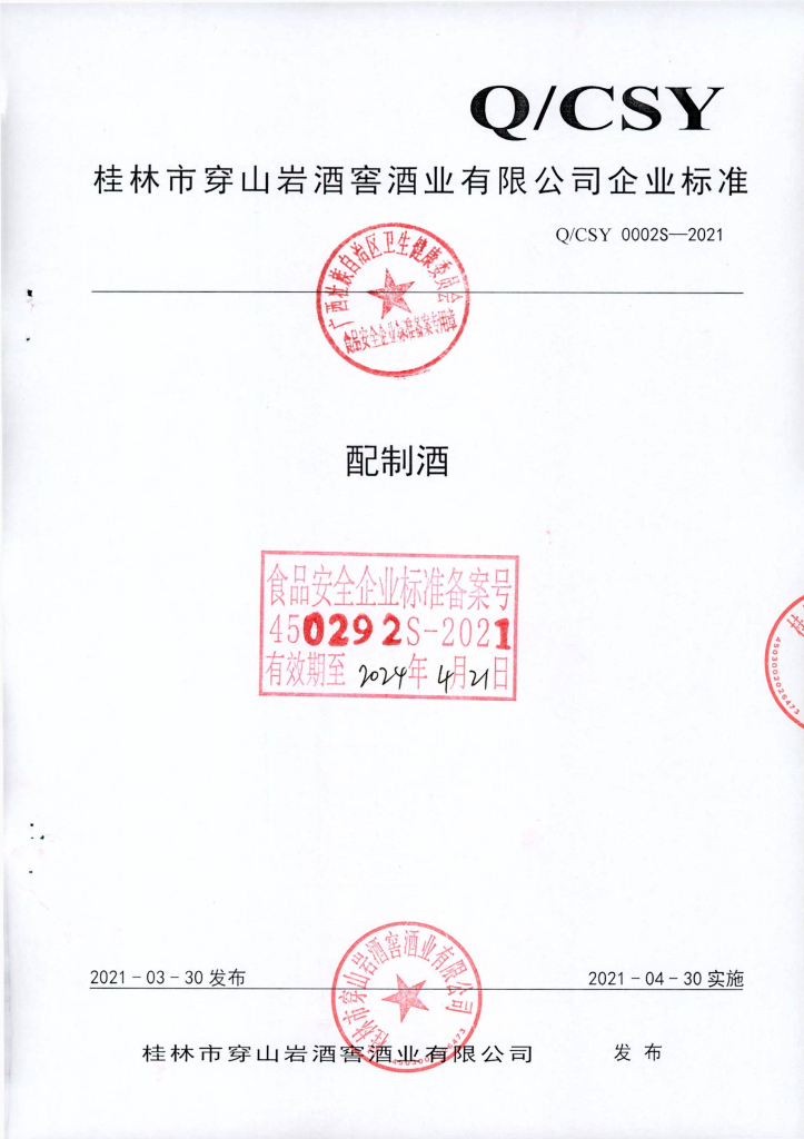 Q/CSY 0002S-2021 配制酒