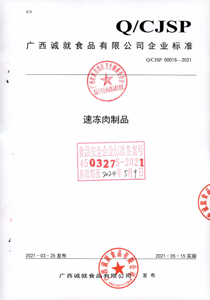 Q/CJSP 0001S-2021 速冻肉制品
