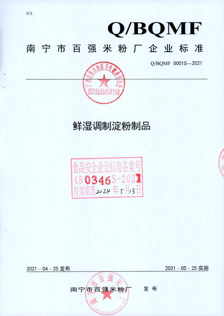 Q/BQMF 0001S-2021 鲜湿调制淀粉制品