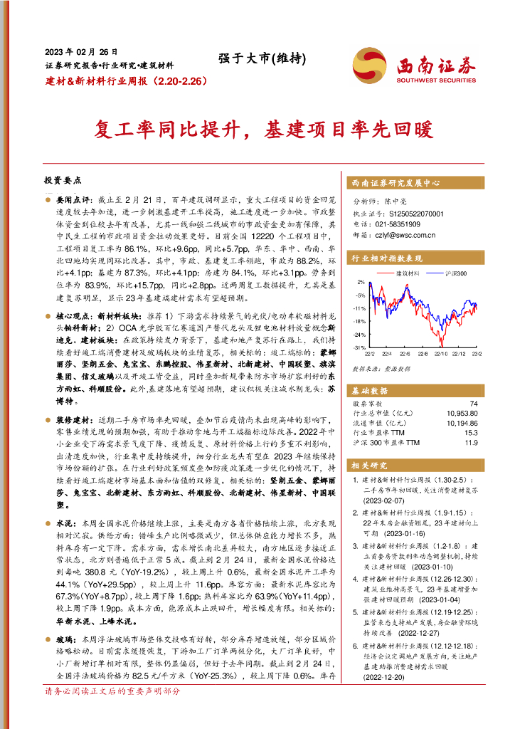 西南证券：建材&新材料行业周报：复工率同比提升，基建项目率先回暖