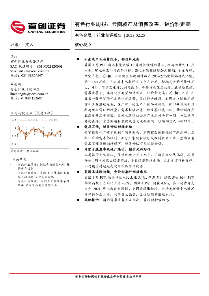 首创证券：有色行业周报：云南减产及消费改善，铝价料走高