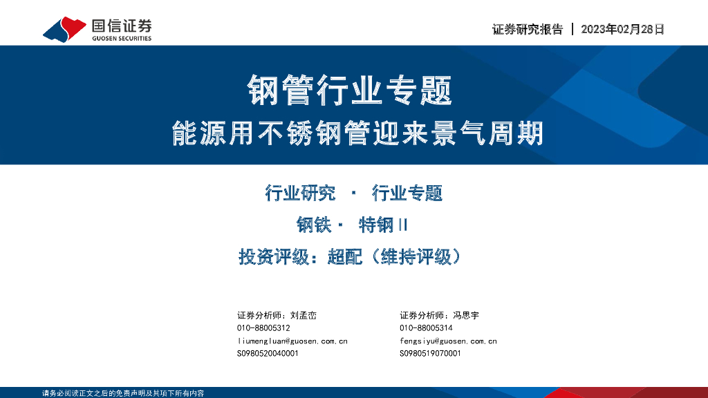 国信证券：钢管行业专题：能源用不锈钢管迎来景气周期