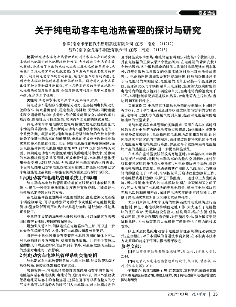 关于纯电动客车电池热管理的探讨与研究