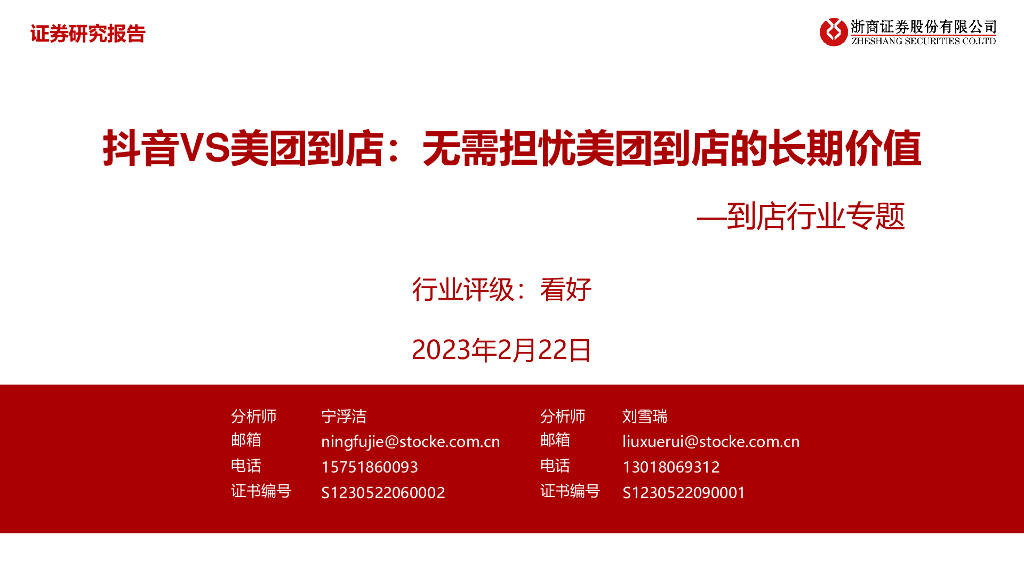 浙商证券：到店行业专题：<em>抖音</em>VS美团到店：无需担忧美团到店的长期价值 海报