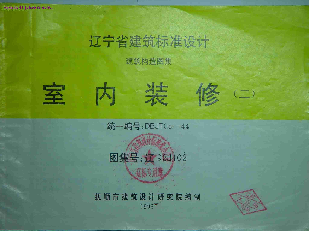 辽92J402 室内装修（二）图集