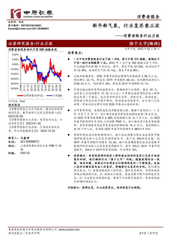 中原证券：消费者服务行业月报：新年新气象，行业复苏意正浓
