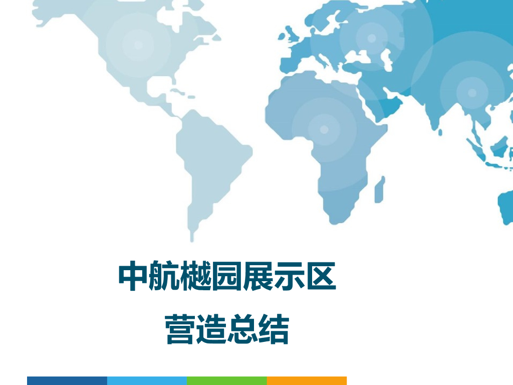 中航樾园展示示范区营造总结（PPT+78页）