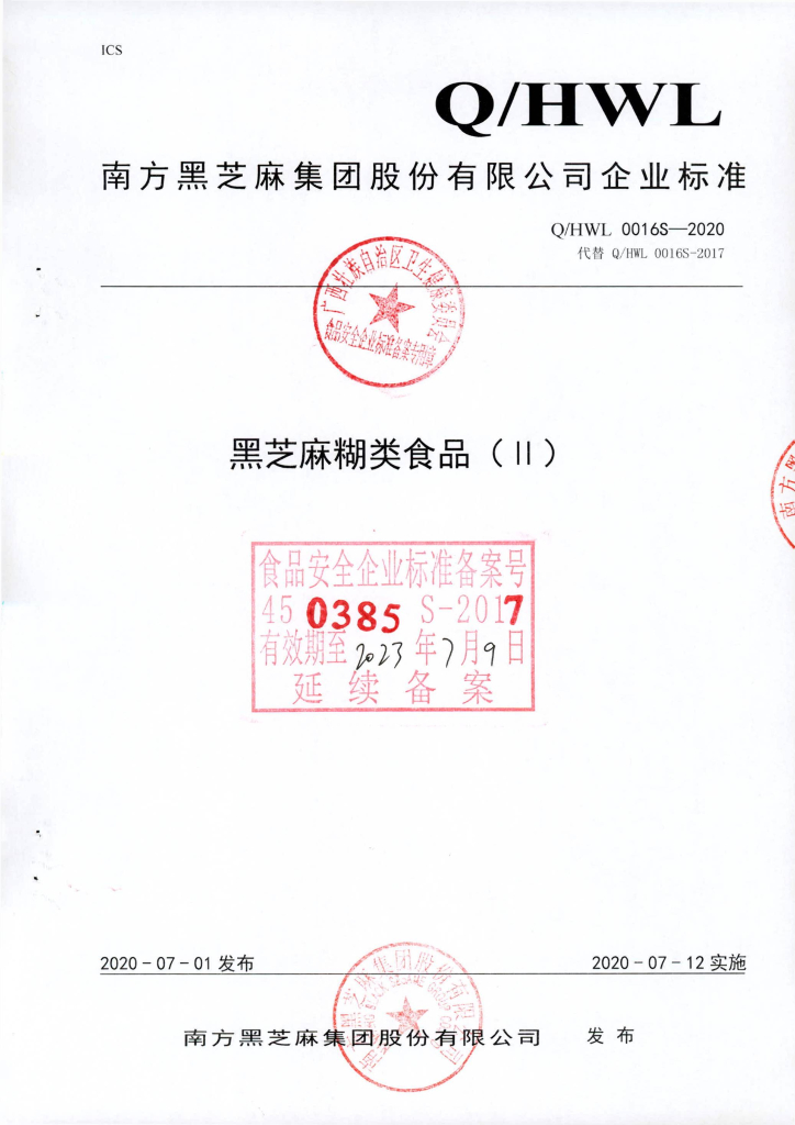 Q/HWL 0016S-2020 黑芝麻糊类食品（II）