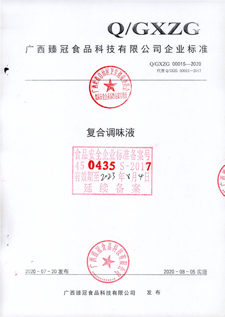 Q/GXZG 0001S-2020 复合调味液