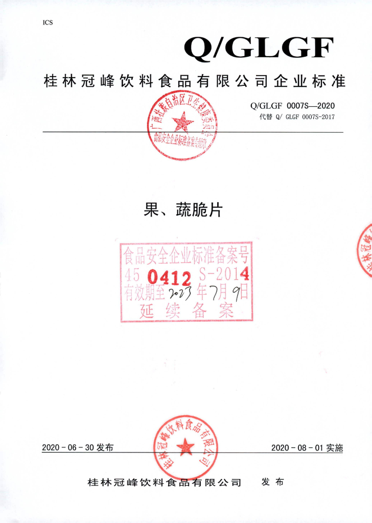 Q/GLGF 0007S-2020 果、蔬脆片