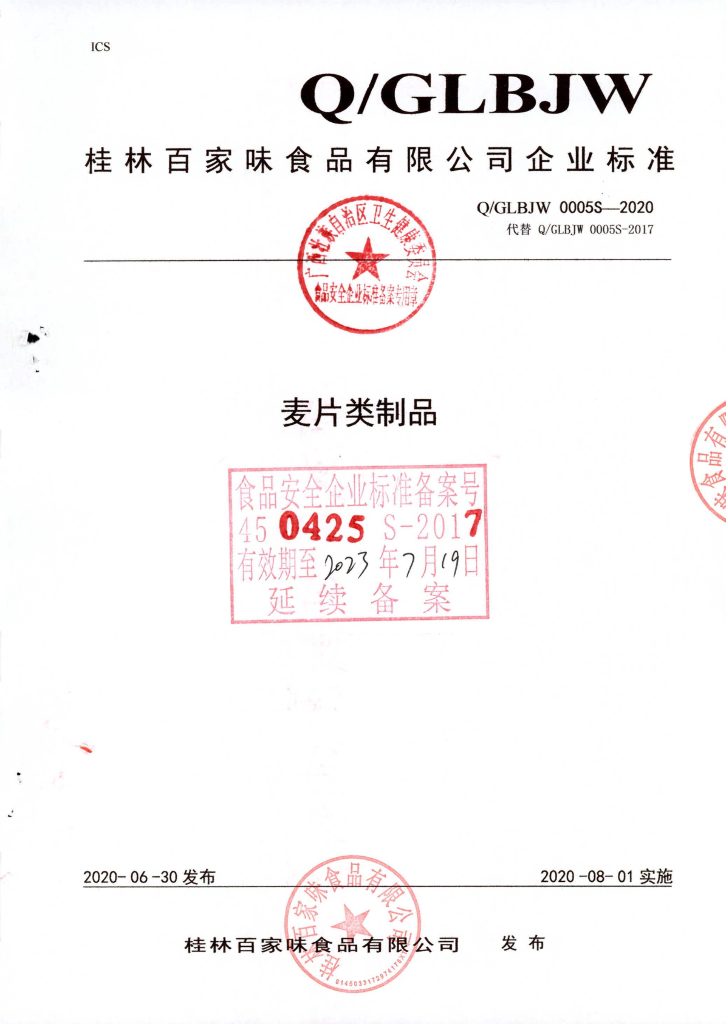 Q/GLBJW 0005S-2020 麦片类制品