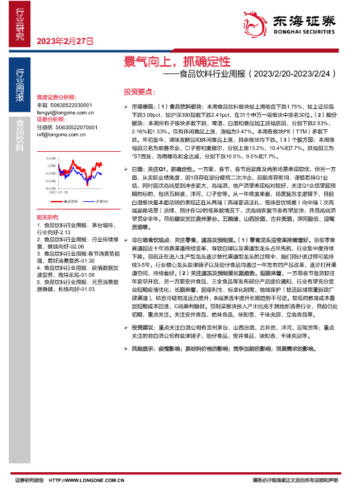 东海证券：食品饮料行业周报：景气向上，抓确定性