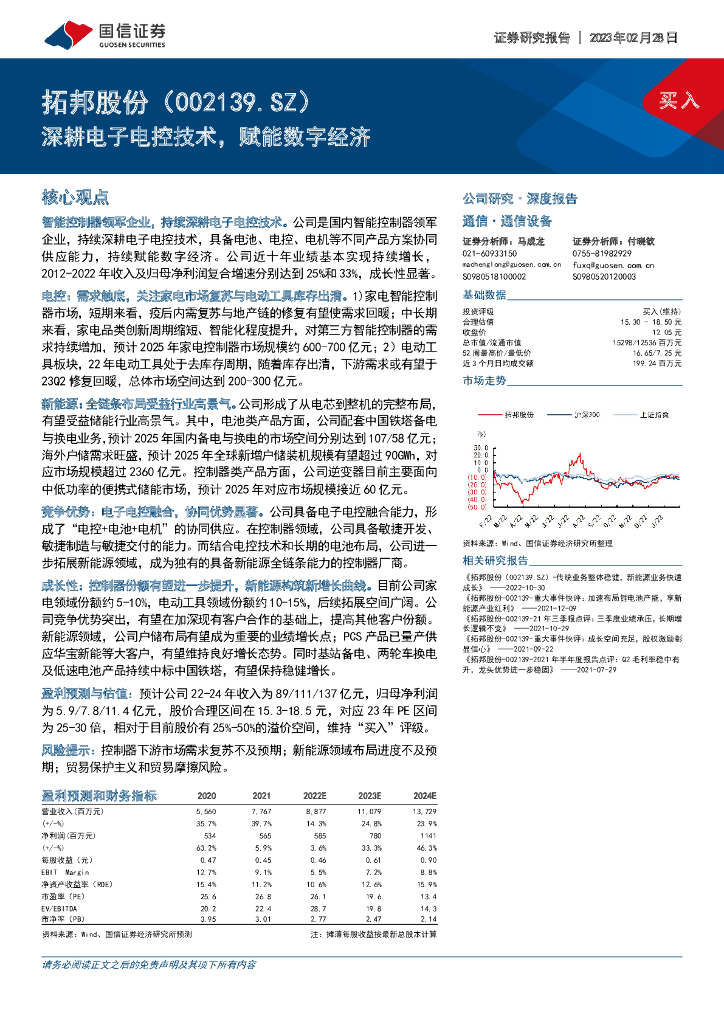 国信证券：拓邦股份（002139）-深耕电子电控技术，赋能数字经济