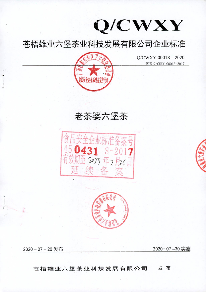 Q/CWXY 0001S-2020 老茶婆六堡茶