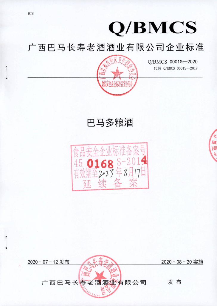Q/BMCS 0001S-2020 巴马多粮酒