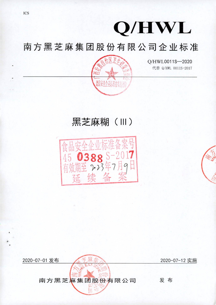 Q/HWL 0011S-2020 黑芝麻糊（III）