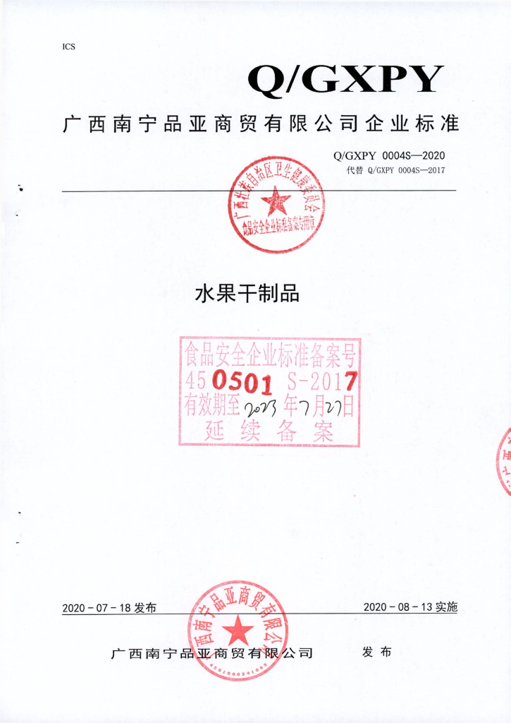 Q/GXPY 0004S-2020 水果干制品