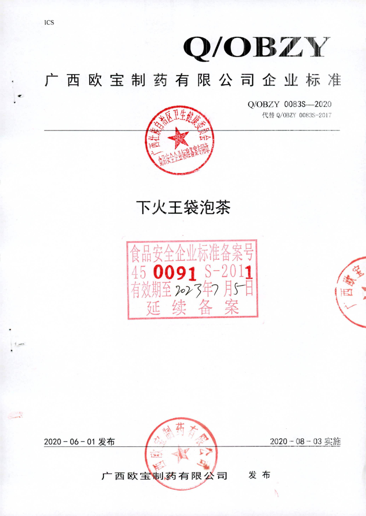 Q/OBZY 0083S-2020 下火王袋泡茶