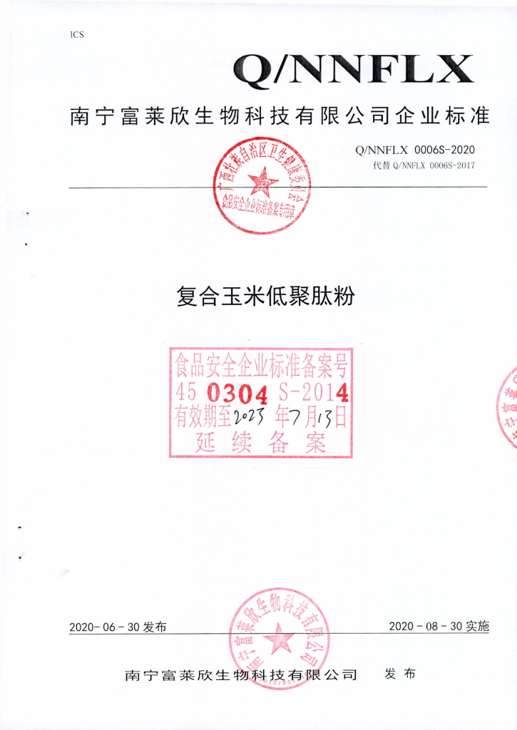 Q/NNFLX 0006S-2020 复合玉米低聚肽粉