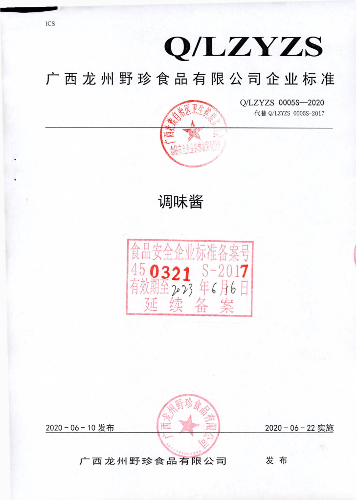 Q/LZYZS 0005S-2020 调味酱