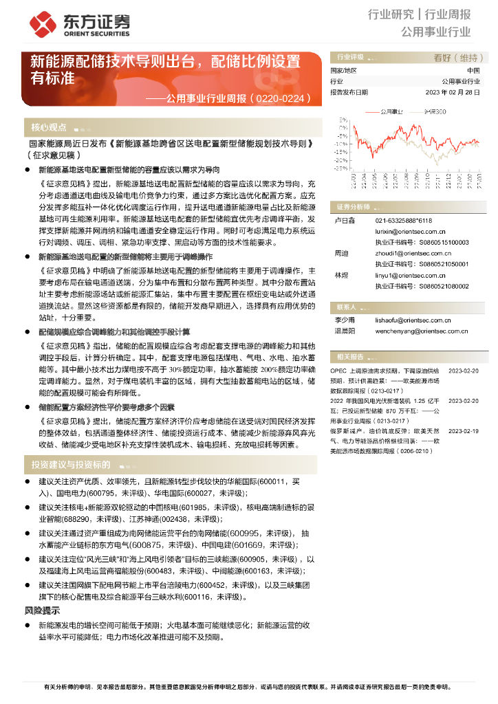 东方证券：公用事业行业周报：新<em>能源</em>配储技术导则出台，配储比例设置有标准 海报