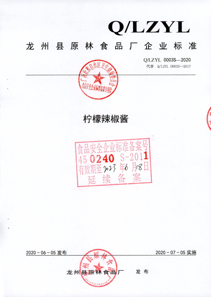 Q/LZYL 0003S-2020 柠檬辣椒酱