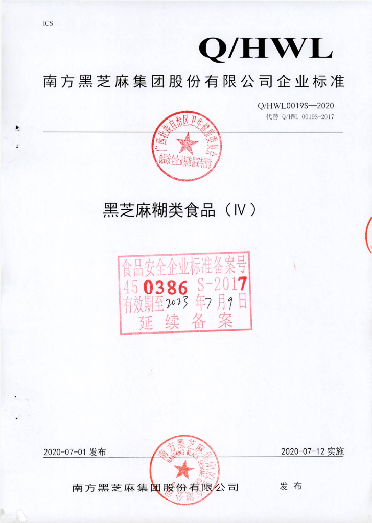 Q/HWL 0019S-2020 黑芝麻糊类食品（IV）