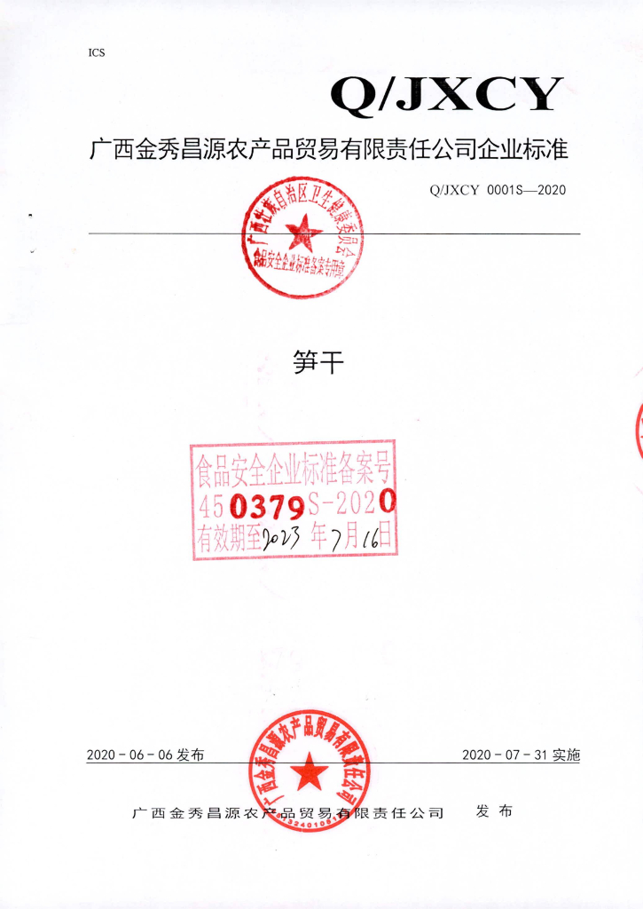 Q/JXCY 0001S-2020 笋干