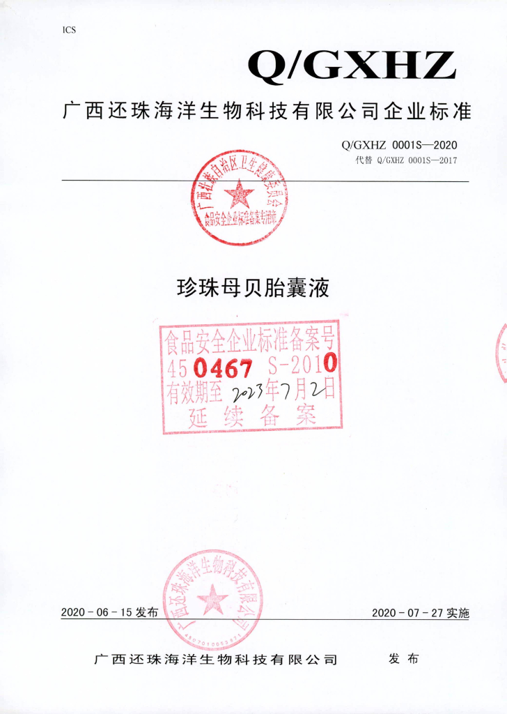 Q/GXHZ 0001S-2020 珍珠母贝胎囊液