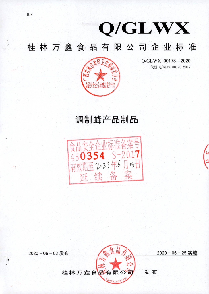 Q/GLWX 0017S-2020 调制蜂产品制品