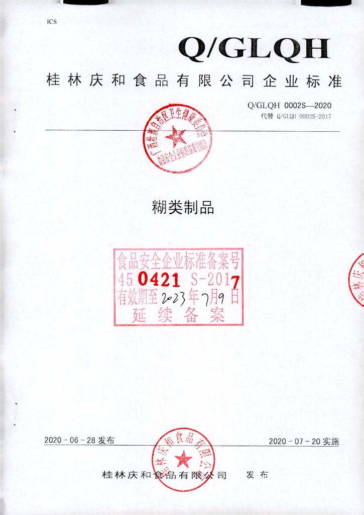 Q/GLQH 0002S-2020 糊类制品