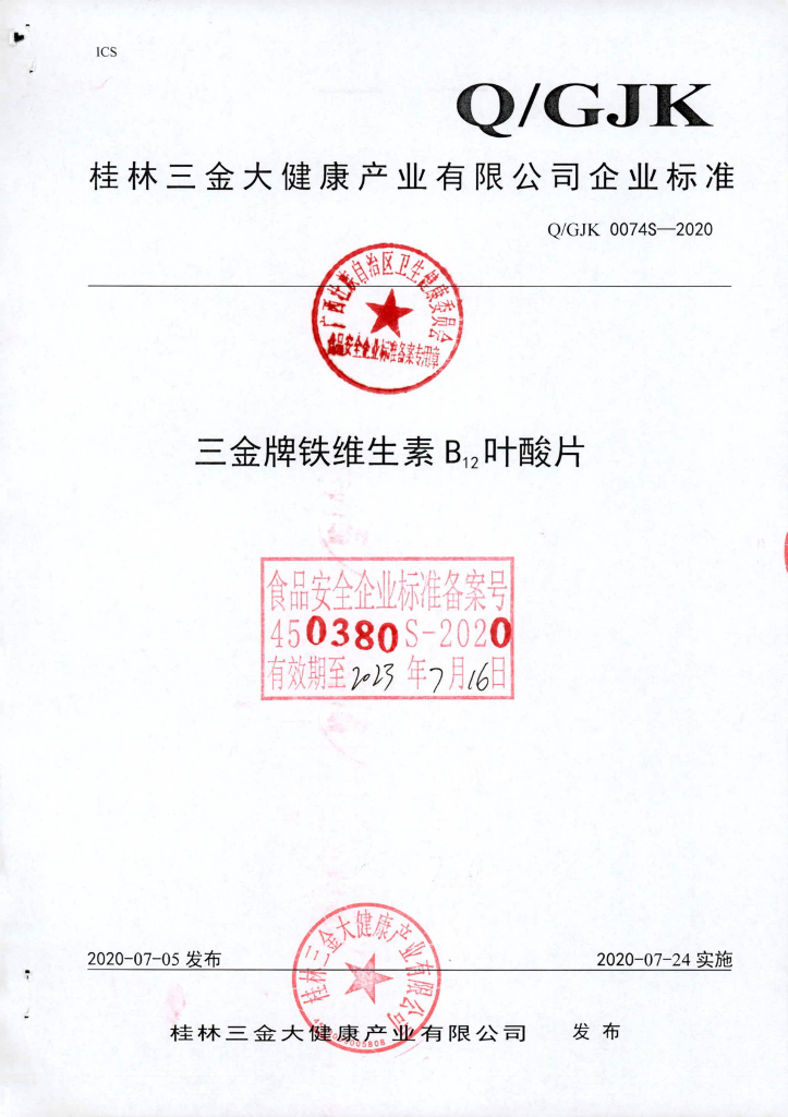 Q/GJK 0074S-2020 三金牌铁维生素B12叶酸片