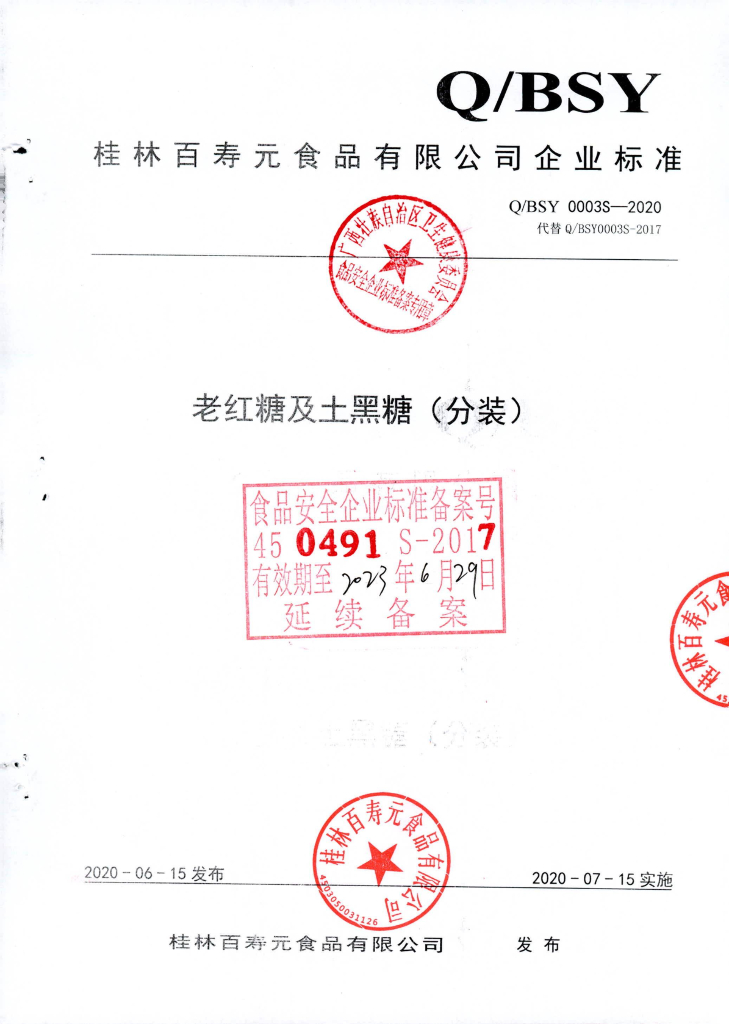Q/BSY 0003S-2020 老红糖及土黑糖（分装）