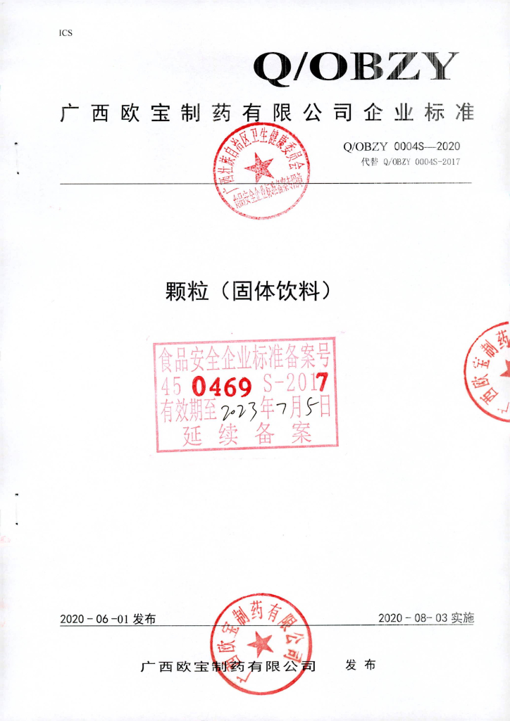 Q/OBZY 0004S-2020 颗粒（固体饮料）