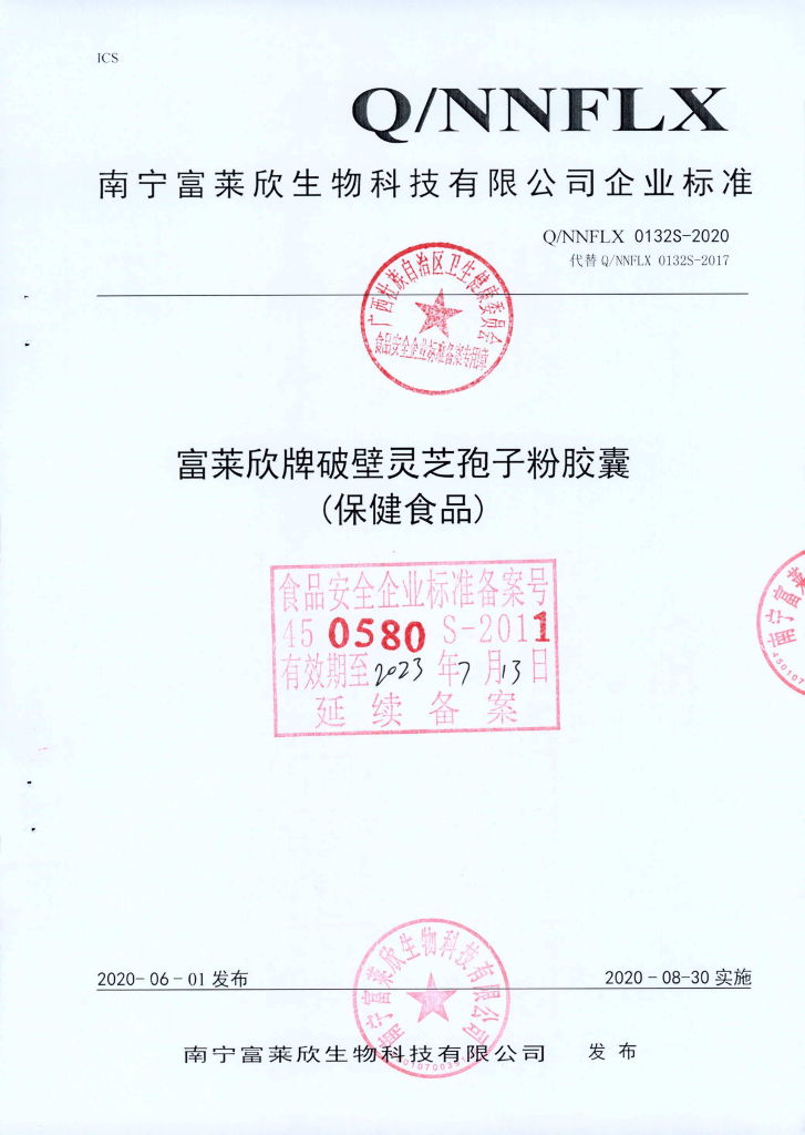 Q/NNFLX 0132S-2020 富莱欣牌破壁灵芝孢子粉胶囊（保健食品）