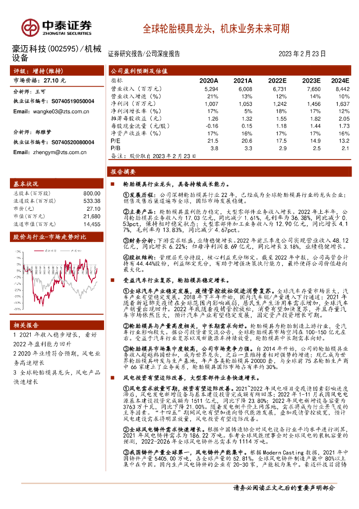 中泰证券：豪迈科技（002595）-全球轮胎模具龙头，机床业务未来可期 海报
