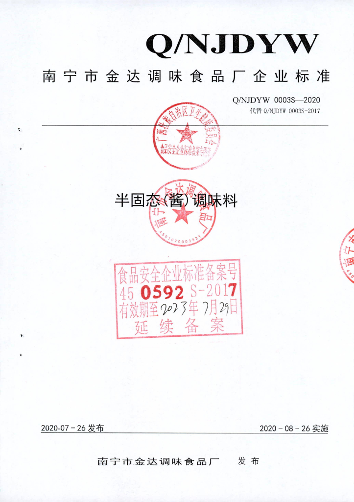 Q/NJDYW 0003S-2020 半固态（酱）调味料