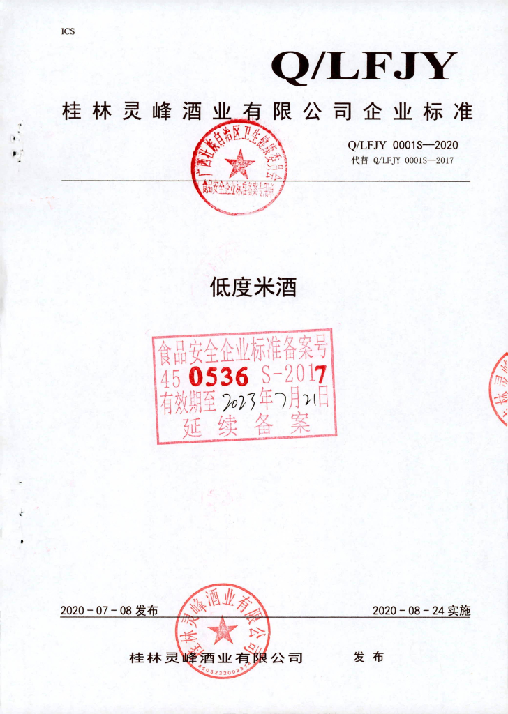 Q/LFJY 0001S-2020 低度米酒