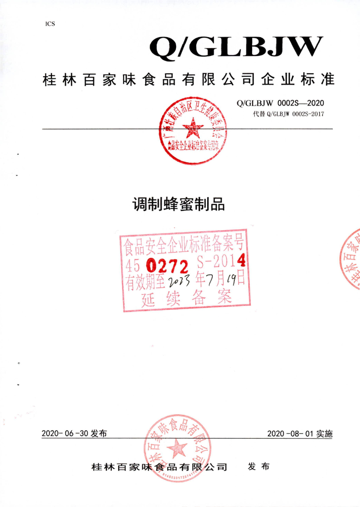 Q/GLBJW 0002S-2020 调制蜂蜜制品