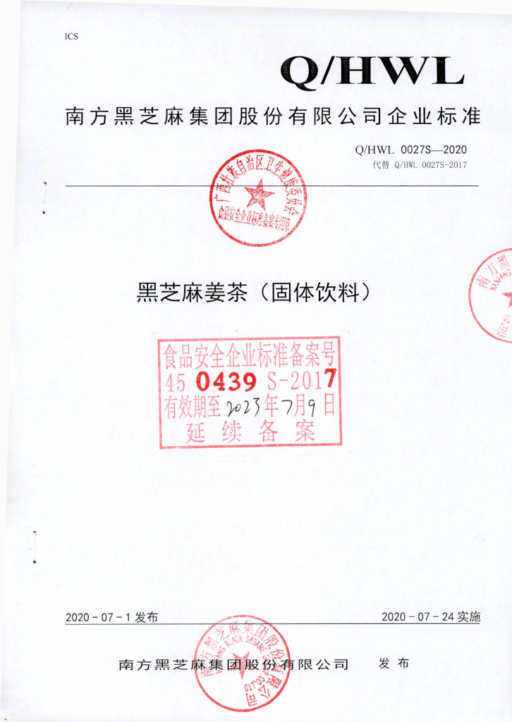 Q/HWL 0027S-2020 黑芝麻姜茶（固体饮料）