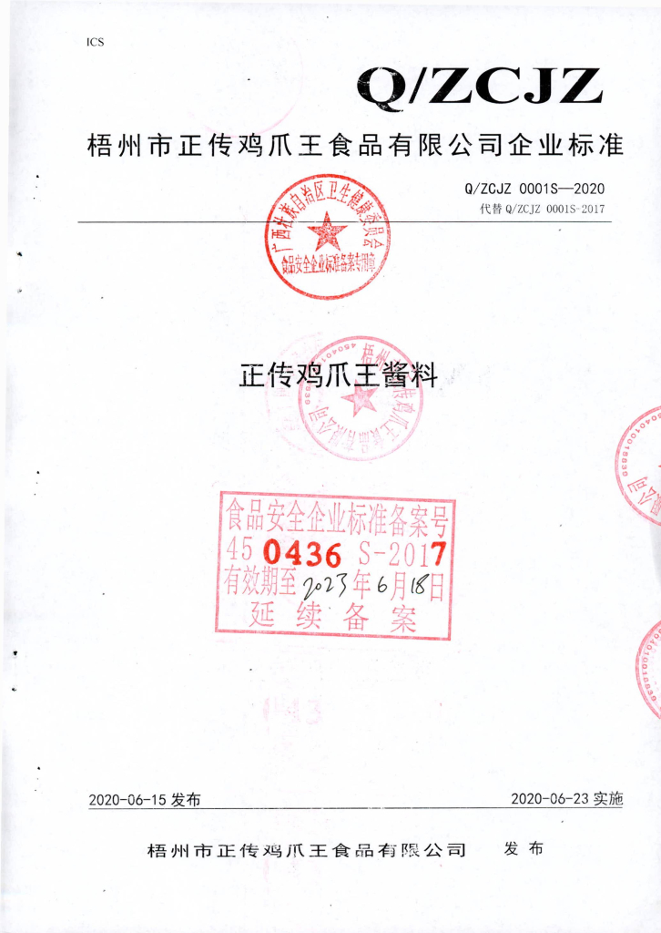 Q/ZCJZ 0001S-2020 正传鸡爪王酱料