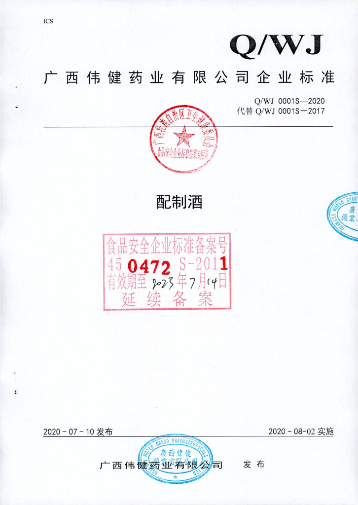 Q/WJ 0001S-2020 配制酒
