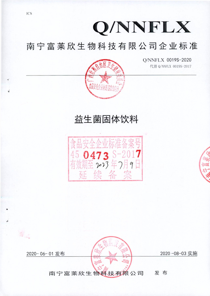 Q/NNFLX 0019S-2020 益生菌固体饮料