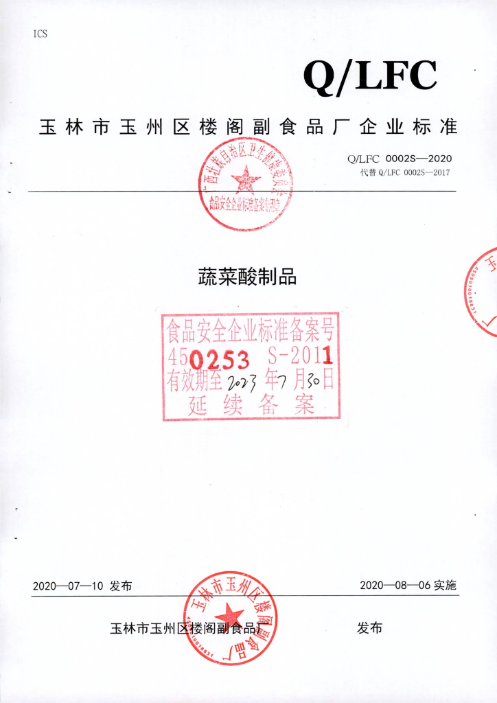 Q/LFC 0002S-2020 蔬菜酸制品