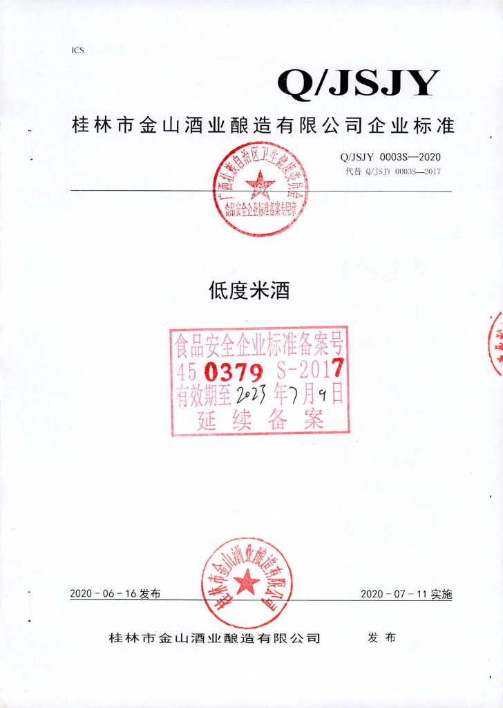 Q/JSJY 0003S-2020 低度米酒