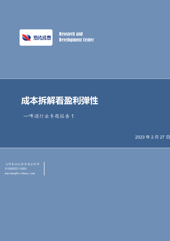 信达证券：啤酒行业专题报告1：成本拆解看盈利弹性